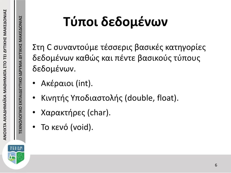 τύπους δεδομένων. Ακέραιοι (int).