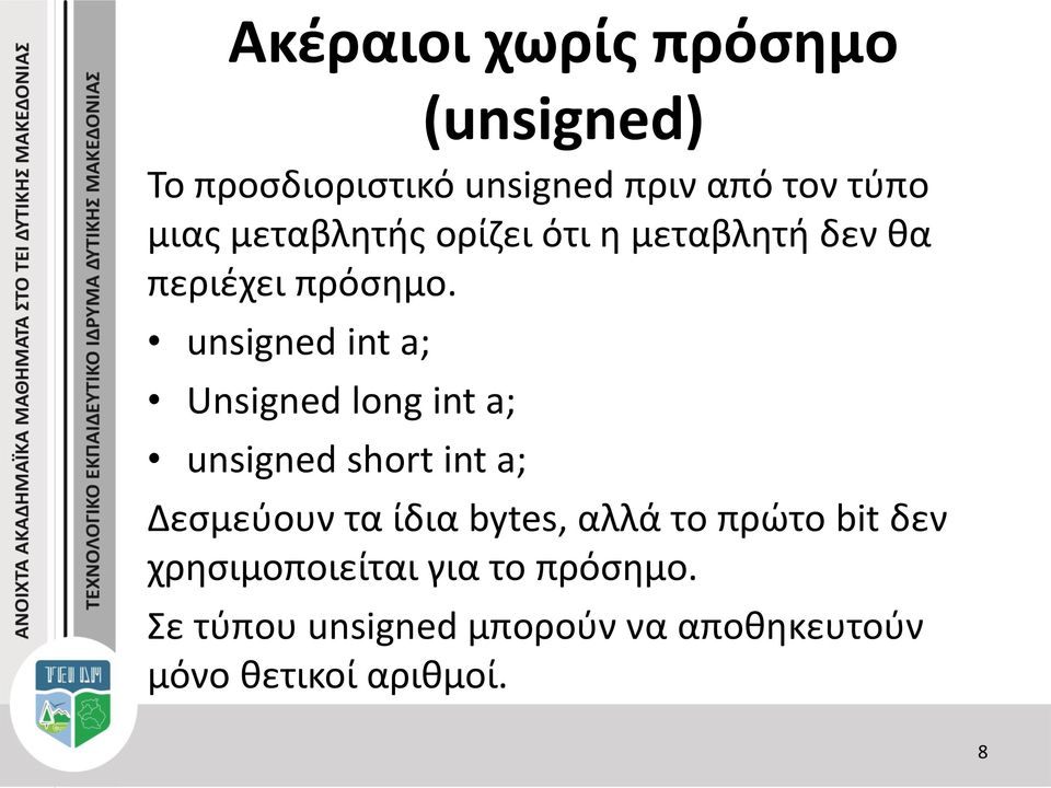unsigned int a; Unsigned long int a; unsigned short int a; Δεσμεύουν τα ίδια bytes,
