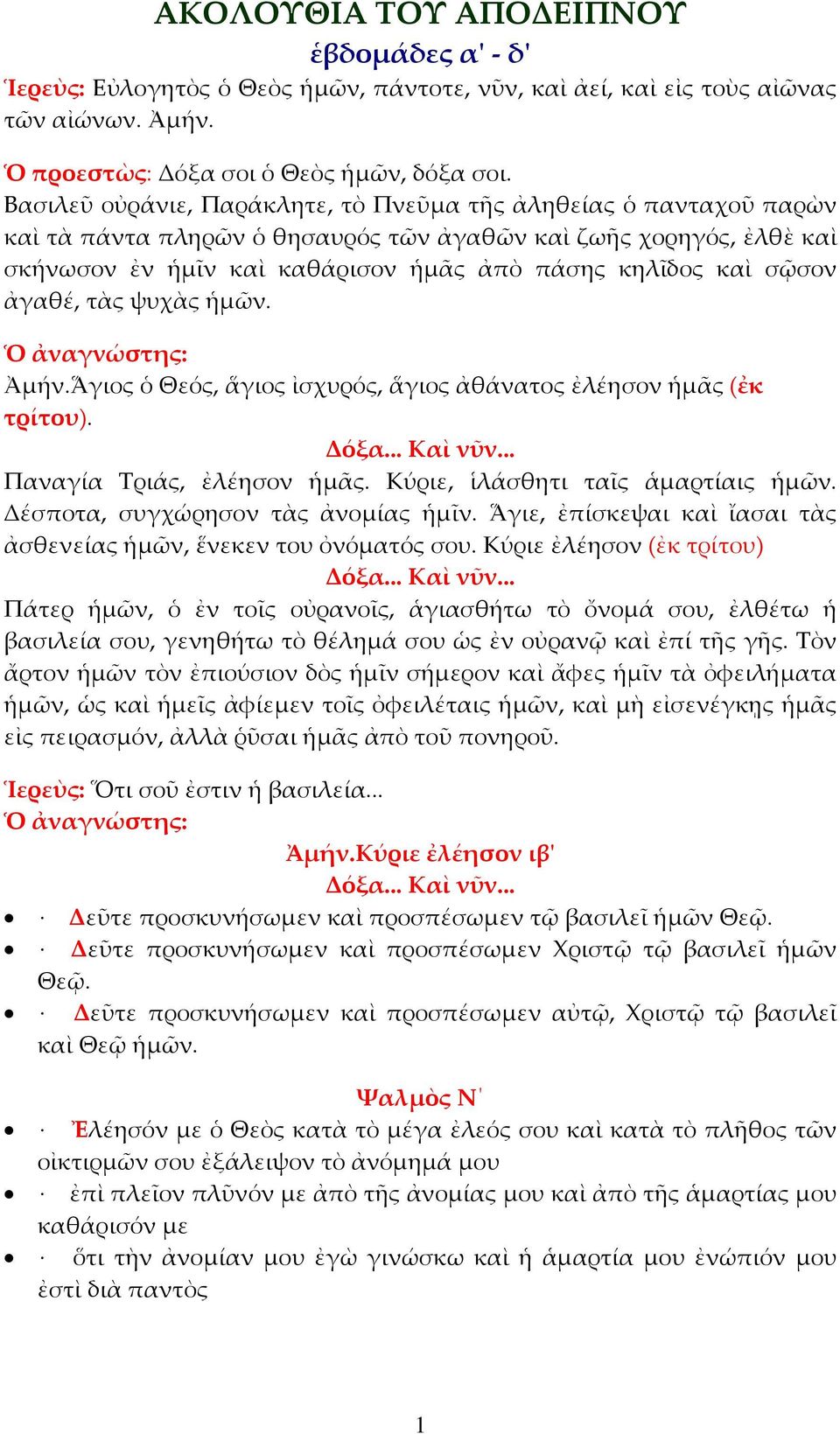 σῷσον ἀγαθέ, τὰς ψυχὰς ἡμῶν. Ὁ ἀναγνώστης: Ἀμήν.Ἅγιος ὁ Θεός, ἅγιος ἰσχυρός, ἅγιος ἀθάνατος ἐλέησον ἡμᾶς (ἐκ τρίτου). Δόξα... Καὶ νῦν... Παναγία Τριάς, ἐλέησον ἡμᾶς.