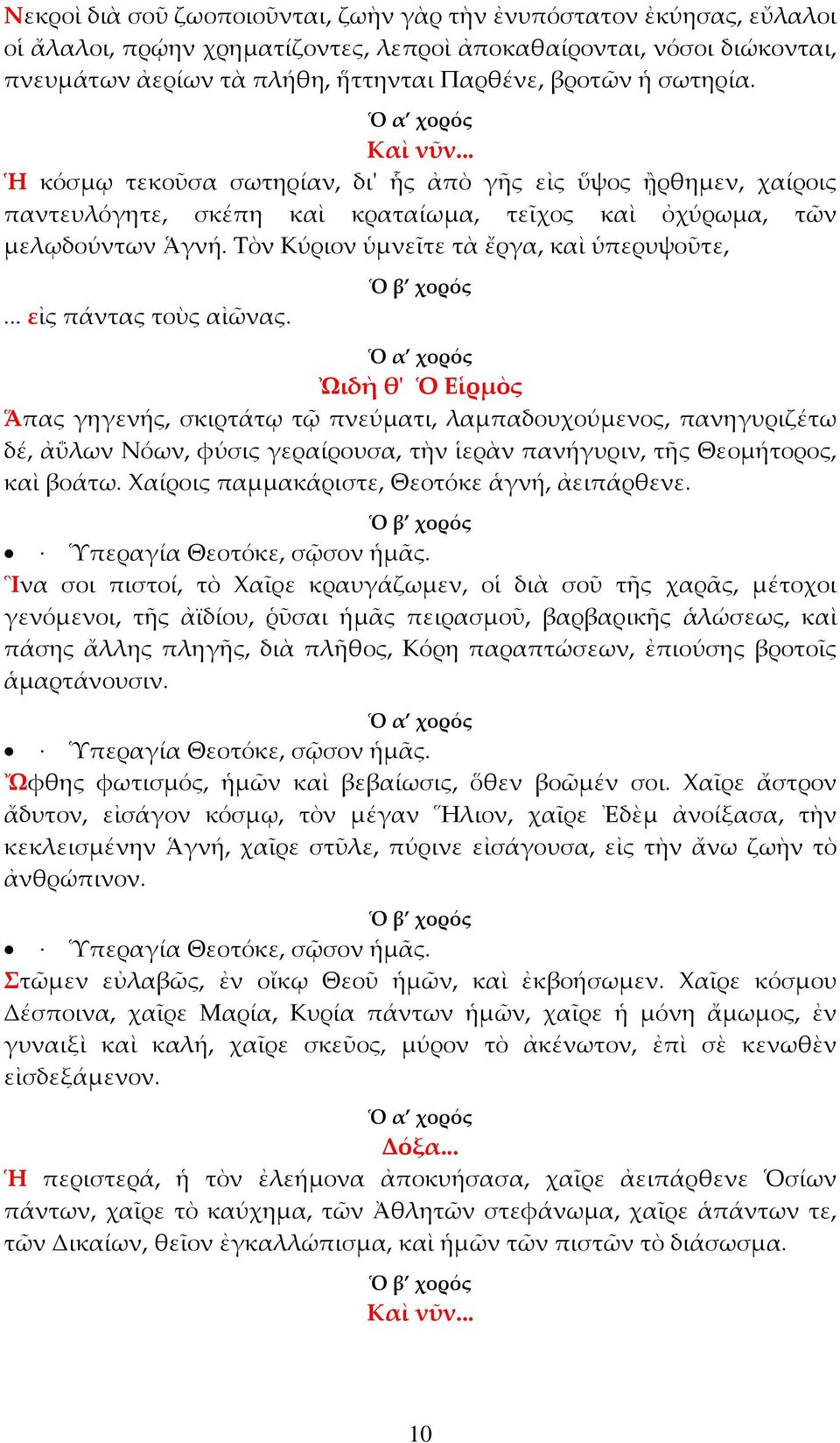 Τὸν Κύριον ὑμνεῖτε τὰ ἔργα, καὶ ὑπερυψοῦτε,... εἰς πάντας τοὺς αἰῶνας.