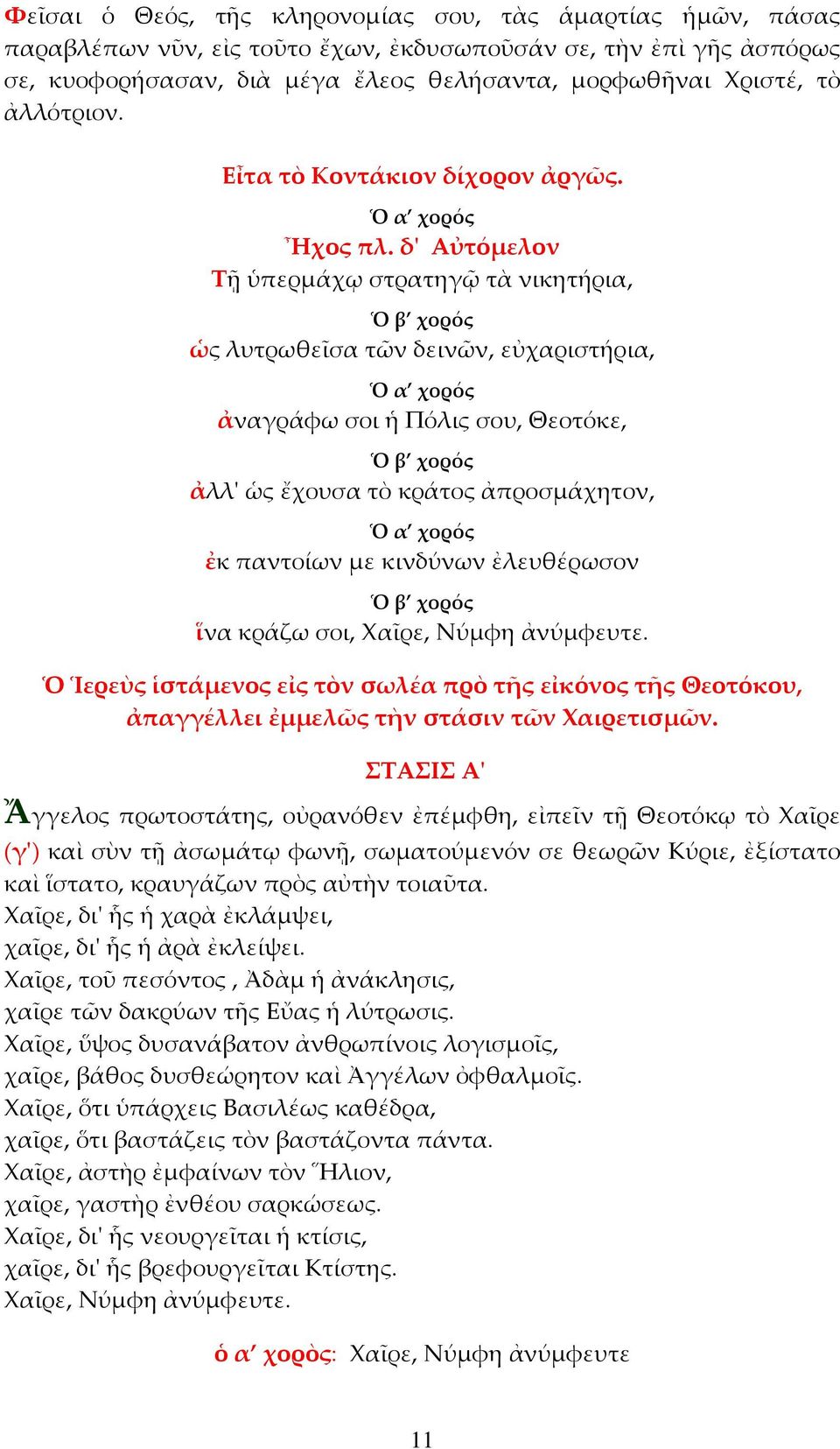 δ' Αὐτόμελον Τῇ ὑπερμάχῳ στρατηγῷ τὰ νικητήρια, ὡς λυτρωθεῖσα τῶν δεινῶν, εὐχαριστήρια, ἀναγράφω σοι ἡ Πόλις σου, Θεοτόκε, ἀλλ' ὡς ἔχουσα τὸ κράτος ἀπροσμάχητον, ἐκ παντοίων με κινδύνων ἐλευθέρωσον