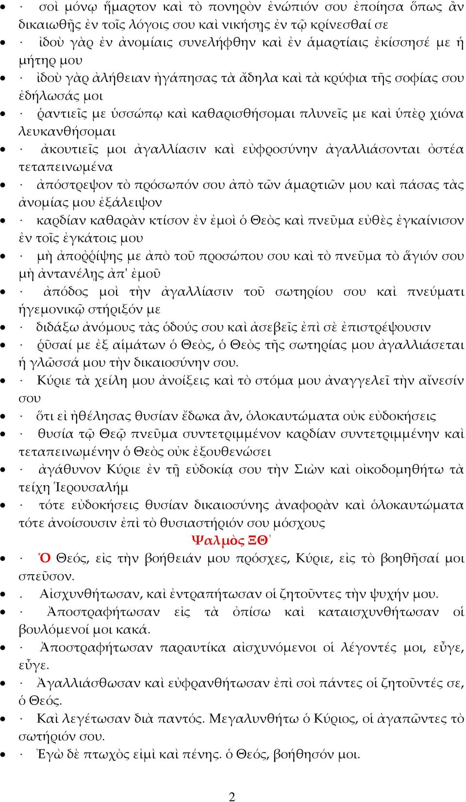 ἀγαλλιάσονται ὀστέα τεταπεινωμένα ἀπόστρεψον τὸ πρόσωπόν σου ἀπὸ τῶν ἁμαρτιῶν μου καὶ πάσας τὰς ἀνομίας μου ἐξάλειψον καρδίαν καθαρὰν κτίσον ἐν ἐμοὶ ὁ Θεὸς καὶ πνεῦμα εὐθὲς ἐγκαίνισον ἐν τοῖς