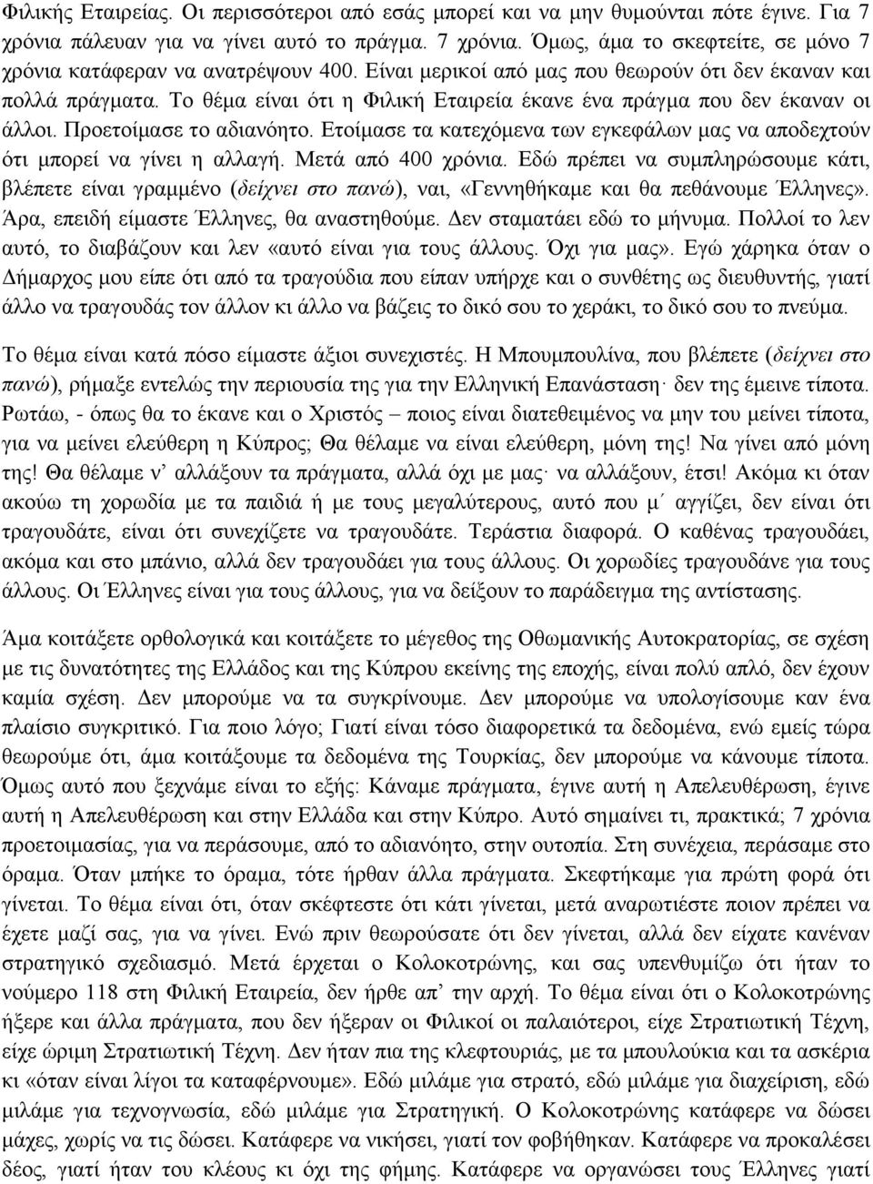 Ετοίμασε τα κατεχόμενα των εγκεφάλων μας να αποδεχτούν ότι μπορεί να γίνει η αλλαγή. Μετά από 400 χρόνια.