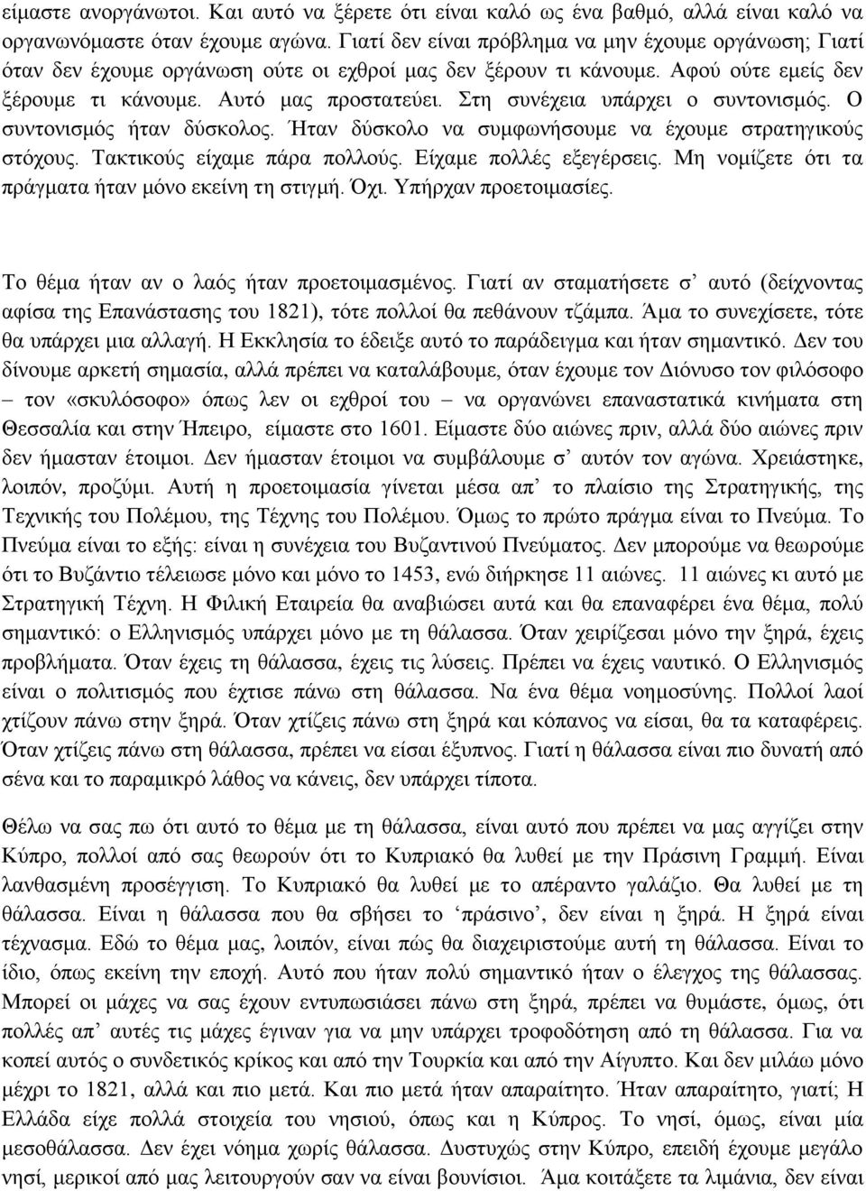 Στη συνέχεια υπάρχει ο συντονισμός. Ο συντονισμός ήταν δύσκολος. Ήταν δύσκολο να συμφωνήσουμε να έχουμε στρατηγικούς στόχους. Τακτικούς είχαμε πάρα πολλούς. Είχαμε πολλές εξεγέρσεις.