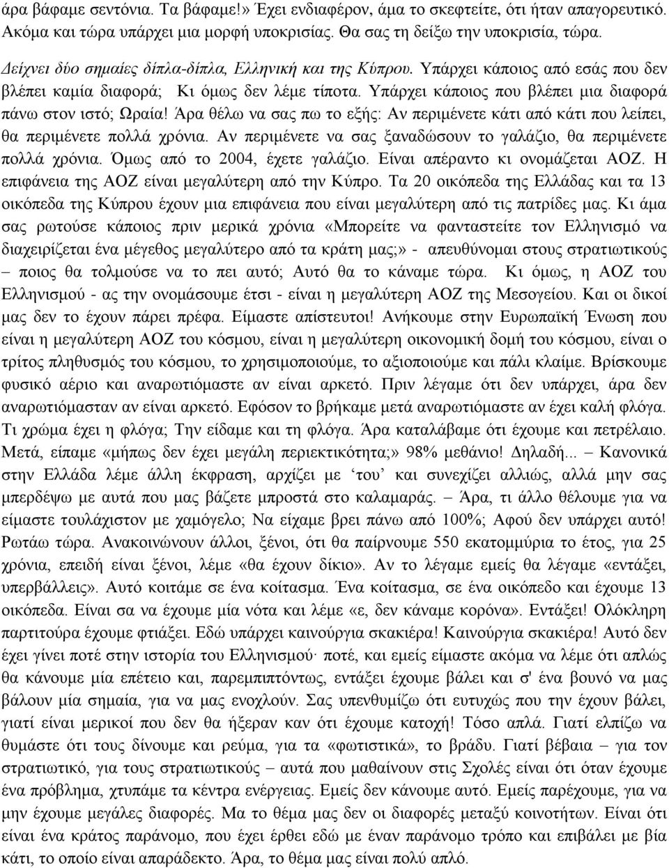 Άρα θέλω να σας πω το εξής: Αν περιμένετε κάτι από κάτι που λείπει, θα περιμένετε πολλά χρόνια. Αν περιμένετε να σας ξαναδώσουν το γαλάζιο, θα περιμένετε πολλά χρόνια. Όμως από το 2004, έχετε γαλάζιο.