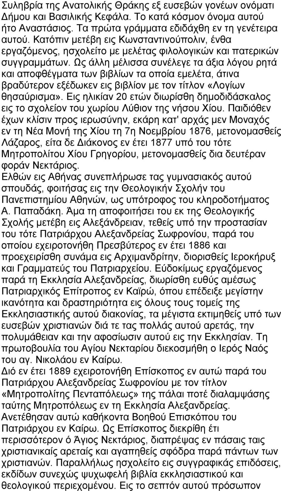 Ως άλλη μέλισσα συνέλεγε τα άξια λόγου ρητά και αποφθέγματα των βιβλίων τα οποία εμελέτα, άτινα βραδύτερον εξέδωκεν εις βιβλίον με τον τίτλον «Λογίων θησαύρισμα».