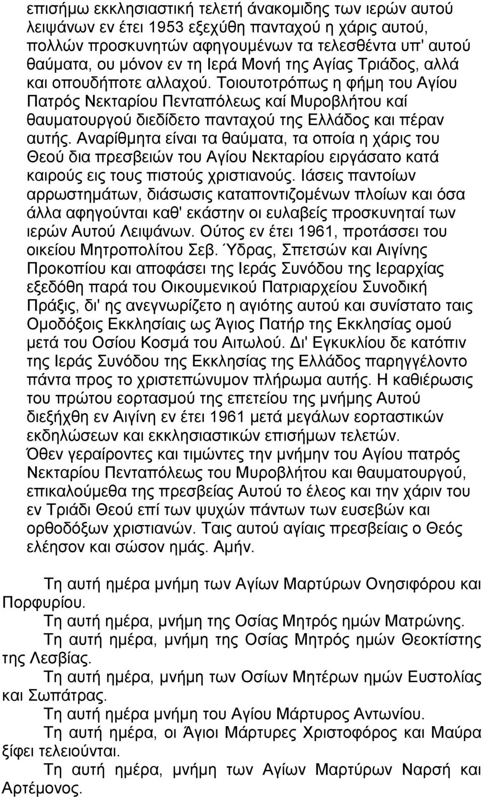 Αναρίθμητα είναι τα θαύματα, τα οποία η χάρις του Θεού δια πρεσβειών του Αγίου Νεκταρίου ειργάσατο κατά καιρούς εις τους πιστούς χριστιανούς.