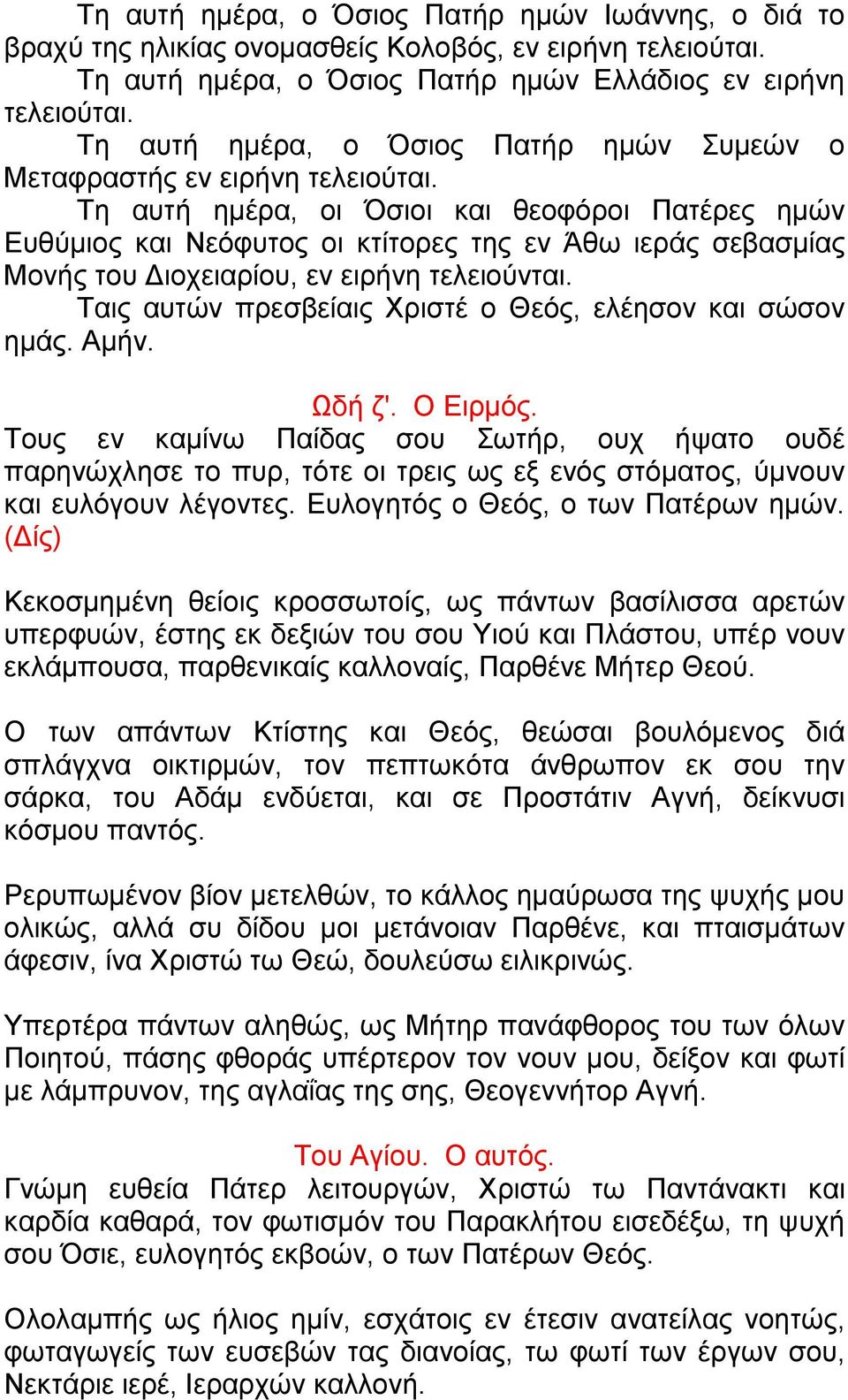 Τη αυτή ημέρα, oι Όσιοι και θεοφόροι Πατέρες ημών Ευθύμιος και Νεόφυτος οι κτίτορες της εν Άθω ιεράς σεβασμίας Μονής του Διοχειαρίου, εν ειρήνη τελειούνται.