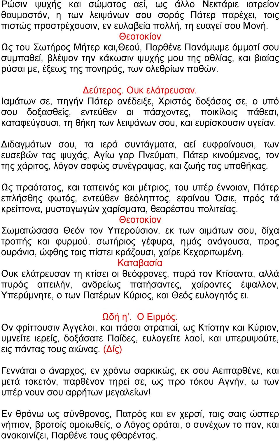 Ιαμάτων σε, πηγήν Πάτερ ανέδειξε, Χριστός δοξάσας σε, ο υπό σου δοξασθείς, εντεύθεν οι πάσχοντες, ποικίλοις πάθεσι, καταφεύγουσι, τη θήκη των λειψάνων σου, και ευρίσκουσιν υγείαν.