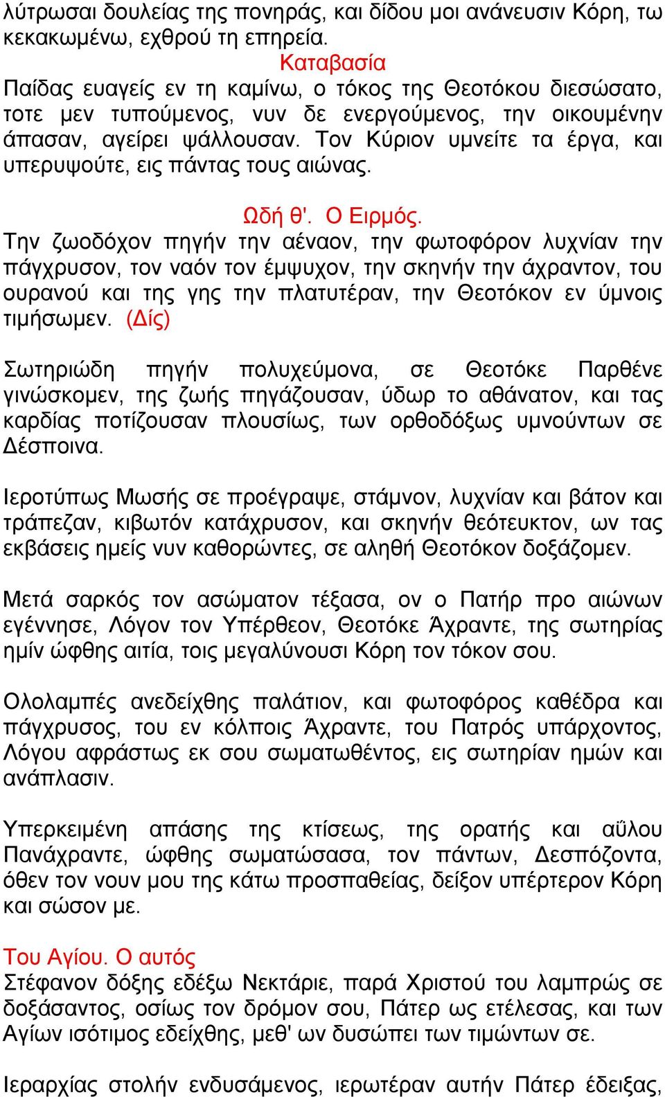 Τον Κύριον υμνείτε τα έργα, και υπερυψούτε, εις πάντας τους αιώνας. Ωδή θ'. Ο Ειρμός.
