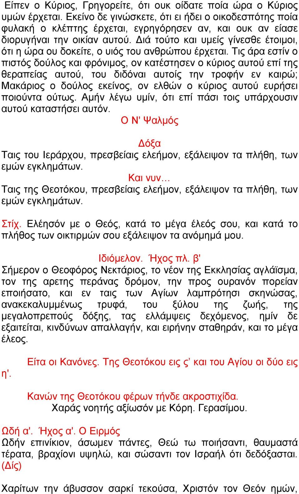 Διά τούτο και υμείς γίνεσθε έτοιμοι, ότι η ώρα ου δοκείτε, ο υιός του ανθρώπου έρχεται.