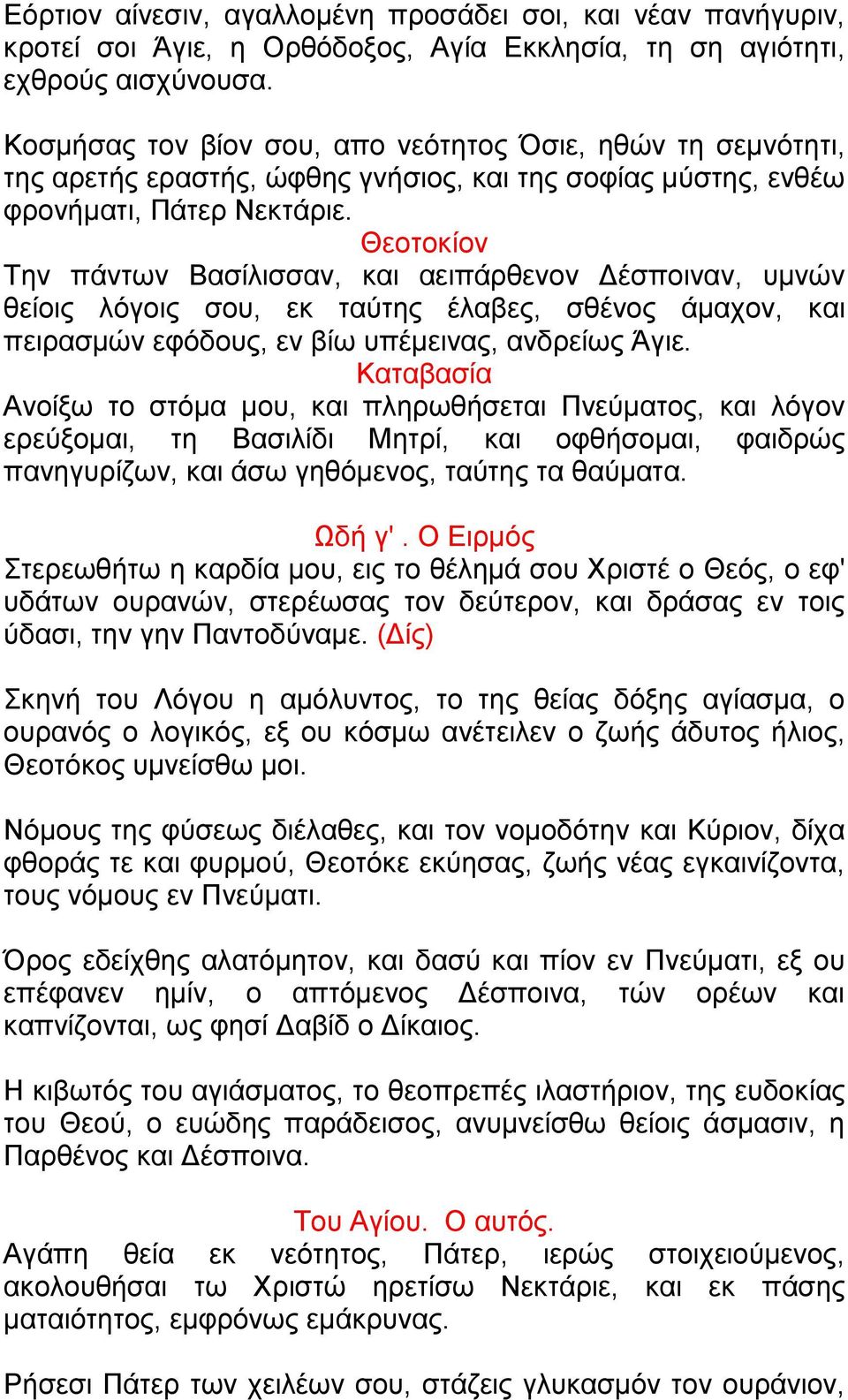 Την πάντων Βασίλισσαν, και αειπάρθενον Δέσποιναν, υμνών θείοις λόγοις σου, εκ ταύτης έλαβες, σθένος άμαχοv, και πειρασμών εφόδους, εν βίω υπέμεινας, ανδρείως Άγιε.