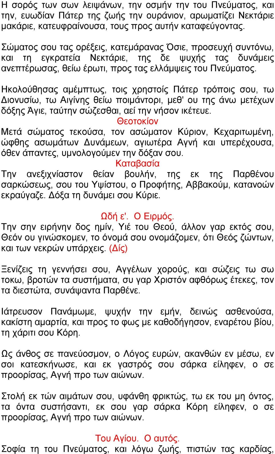 Ηκολούθησας αμέμπτως, τοις χρηστοίς Πάτερ τρόποις σου, τω Διονυσίω, τω Αιγίνης θείω ποιμάντορι, μεθ' ου της άνω μετέχων δόξης Άγιε, ταύτην σώζεσθαι, αεί την νήσον ικέτευε.