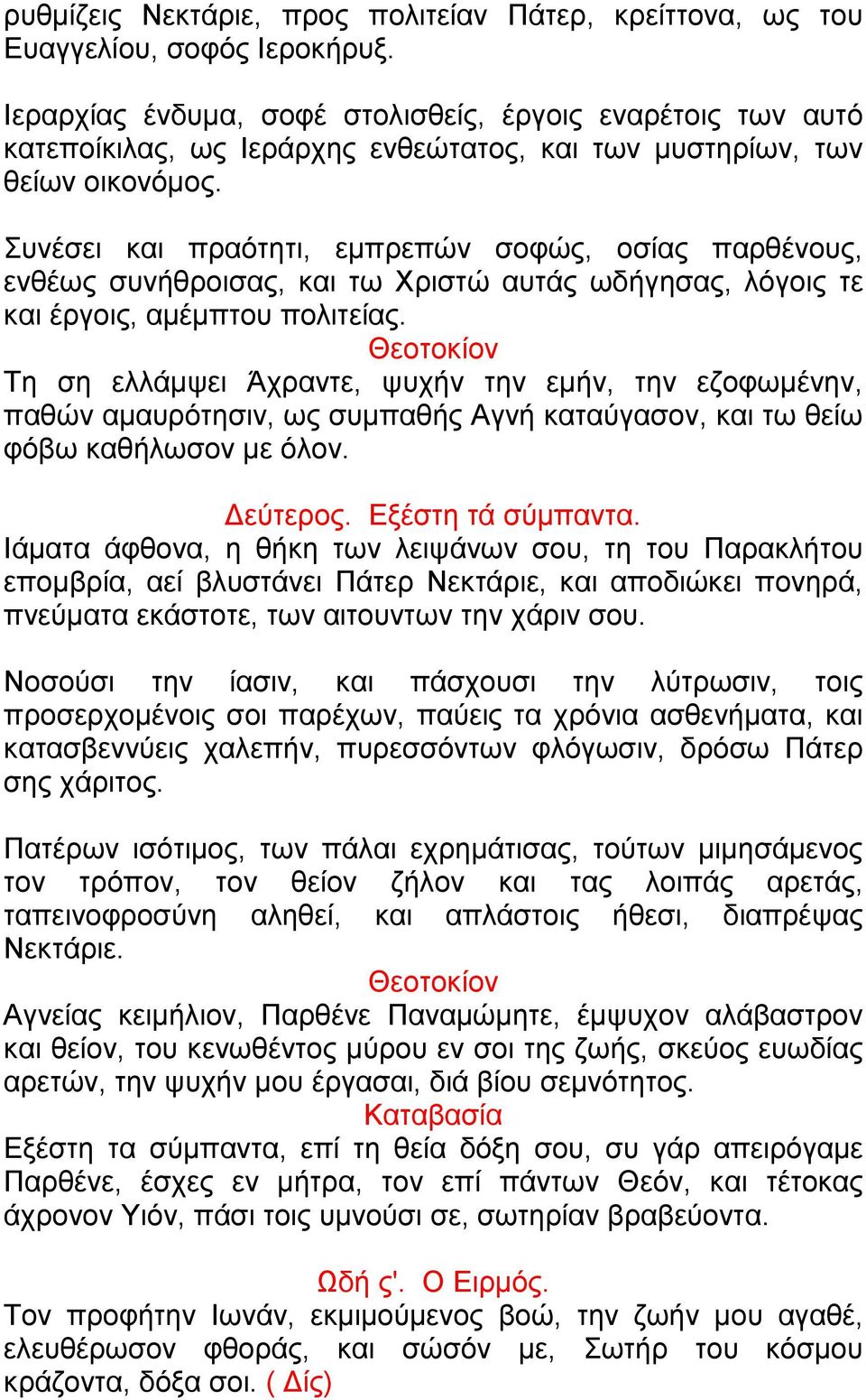Συνέσει και πραότητι, εμπρεπών σοφώς, οσίας παρθένους, ενθέως συνήθροισας, και τω Χριστώ αυτάς ωδήγησας, λόγοις τε και έργοις, αμέμπτου πολιτείας.