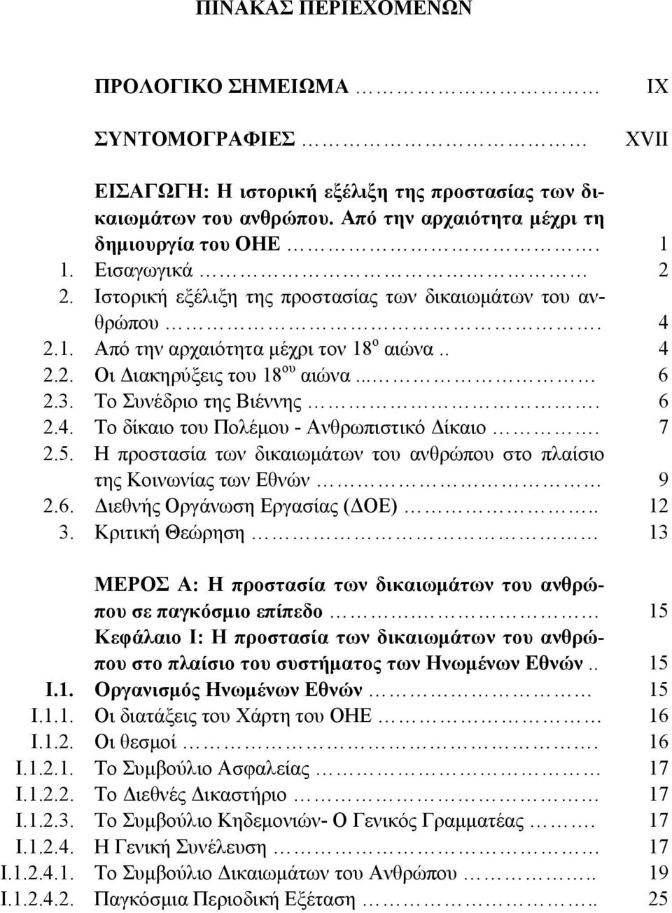 6 2.4. Το δίκαιο του Πολέμου - Ανθρωπιστικό Δίκαιο. 7 2.5. Η προστασία των δικαιωμάτων του ανθρώπου στο πλαίσιο της Κοινωνίας των Εθνών 9 2.6. Διεθνής Οργάνωση Εργασίας (ΔΟΕ).. 12 3.