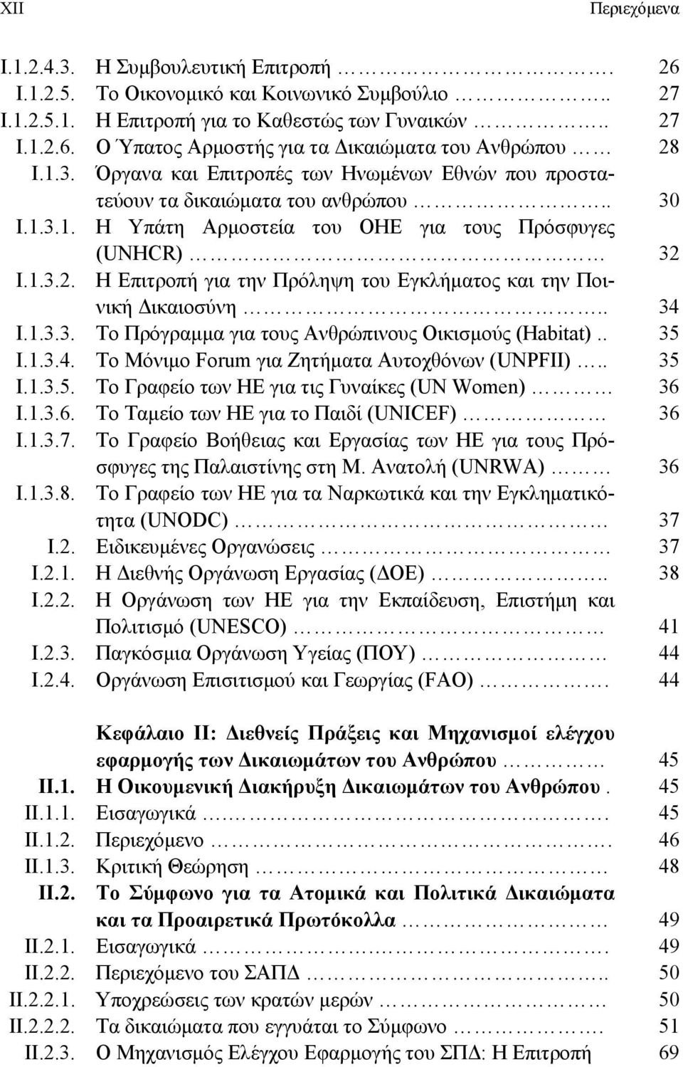 I.1.3.2. Η Επιτροπή για την Πρόληψη του Εγκλήματος και την Ποινική Δικαιοσύνη.. 34 I.1.3.3. Το Πρόγραμμα για τους Ανθρώπινους Οικισμούς (Habitat).. 35 I.1.3.4. Το Μόνιμο Forum για Ζητήματα Αυτοχθόνων (UNPFII).