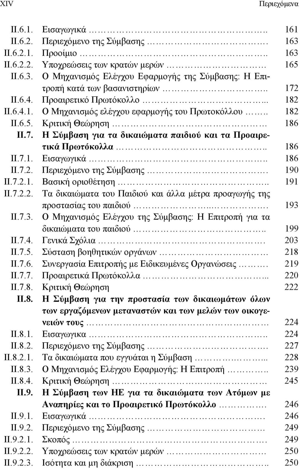 . 186 ΙΙ.7.1. Εισαγωγικά.. 186 ΙΙ.7.2. Περιεχόμενο της Σύμβασης. 190 ΙΙ.7.2.1. Βασική οριοθέτηση.. 191 ΙΙ.7.2.2. Τα δικαιώματα του Παιδιού και άλλα μέτρα προαγωγής της προστασίας του παιδιού... 193 ΙΙ.