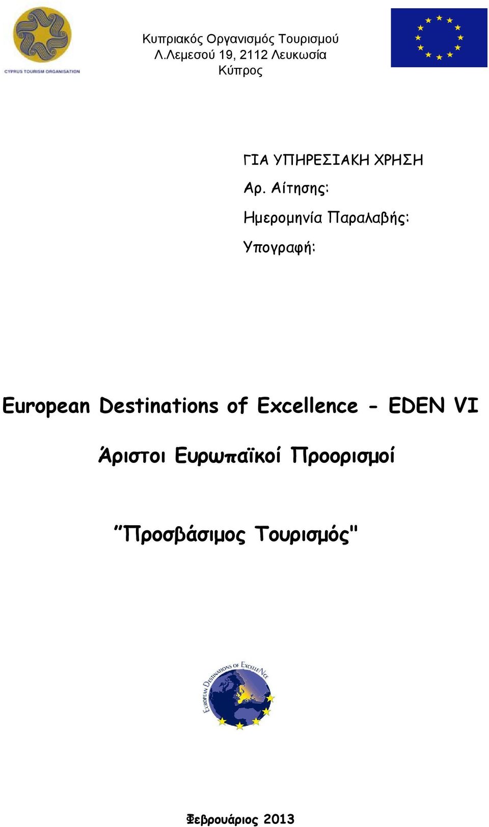 Αίτησης: Ημερομηνία Παραλαβής: Υπογραφή: European