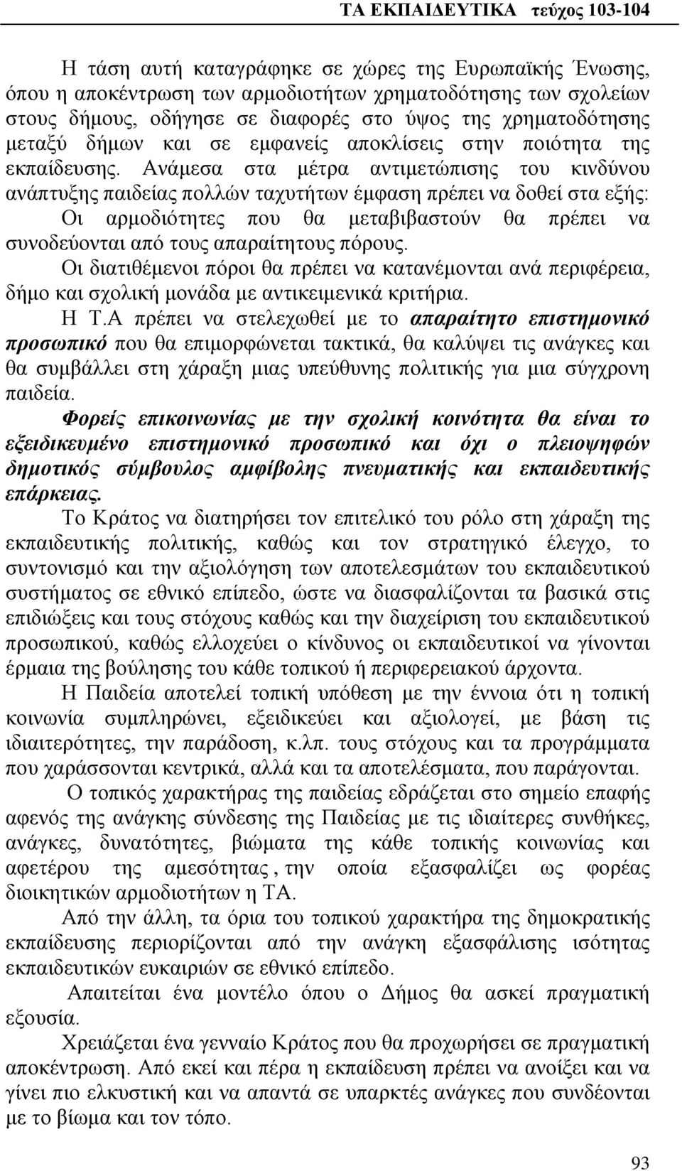 Ανάμεσα στα μέτρα αντιμετώπισης του κινδύνου ανάπτυξης παιδείας πολλών ταχυτήτων έμφαση πρέπει να δοθεί στα εξής: Οι αρμοδιότητες που θα μεταβιβαστούν θα πρέπει να συνοδεύονται από τους απαραίτητους