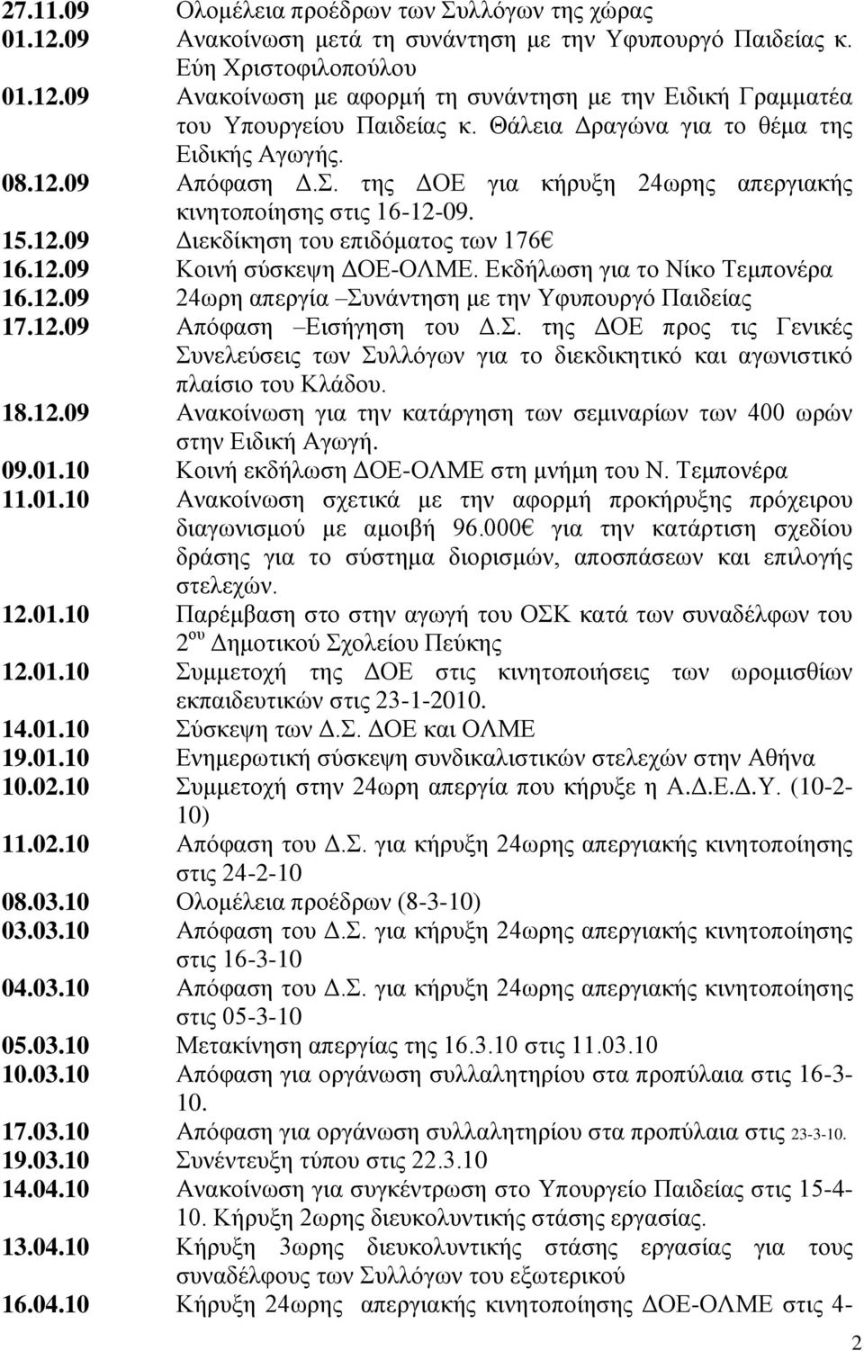 Δθδήισζε γηα ην Νίθν Σεκπνλέξα 16.12.09 24σξε απεξγία πλάληεζε κε ηελ Τθππνπξγό Παηδείαο 17.12.09 Απόθαζε Δηζήγεζε ηνπ Γ.