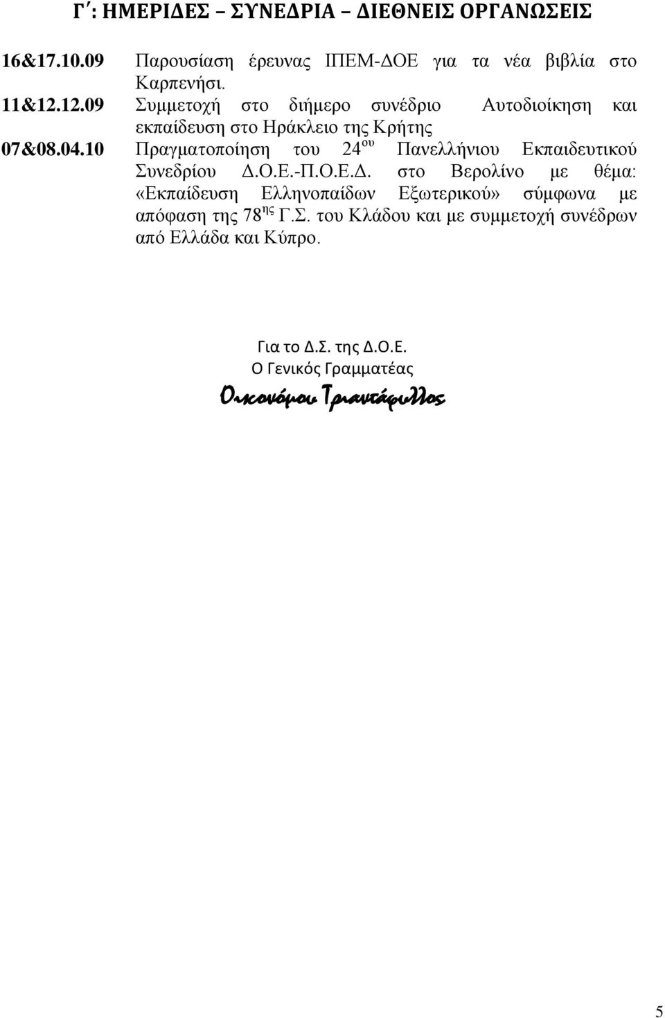 10 Πξαγκαηνπνίεζε ηνπ 24 νπ Παλειιήληνπ Δθπαηδεπηηθνύ πλεδξίνπ Γ.