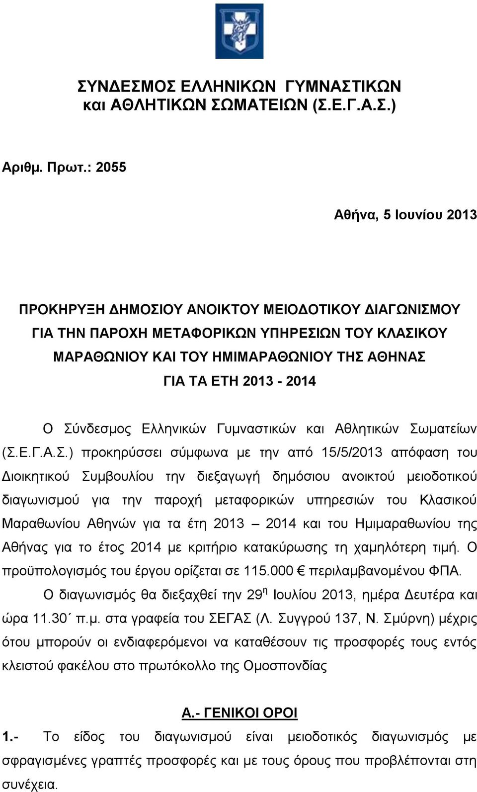 Σύνδεσμος Ελληνικών Γυμναστικών και Αθλητικών Σωματείων (Σ.Ε.Γ.Α.Σ.) προκηρύσσει σύµφωνα µε την από 15/5/2013 απόφαση του Διοικητικού Συμβουλίου την διεξαγωγή δημόσιου ανοικτού μειοδοτικού