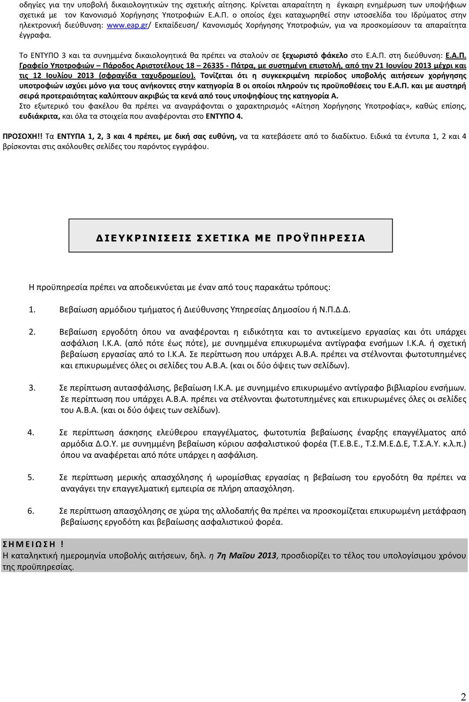 Το ΕΝΤΥΠΟ 3 και τα συνημμένα δικαιολογητικά θα πρέπει να σταλούν σε ξεχωριστό φάκελο στο Ε.Α.Π. στη διεύθυνση: Ε.Α.Π. Γραφείο Υποτροφιών Πάροδος Αριστοτέλους 18 26335 - Πάτρα, με συστημένη επιστολή, από την 21 Ιουνίου 2013 μέχρι και τις 12 Ιουλίου 2013 (σφραγίδα ταχυδρομείου).