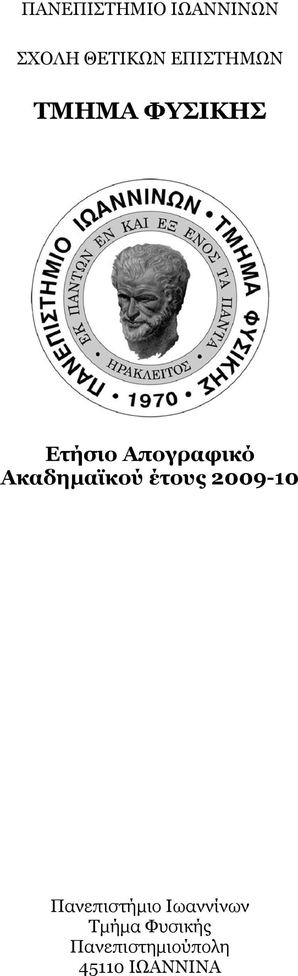 Ακαδημαϊκού έηοςρ 2009-10 Πανεπιζηήμιο