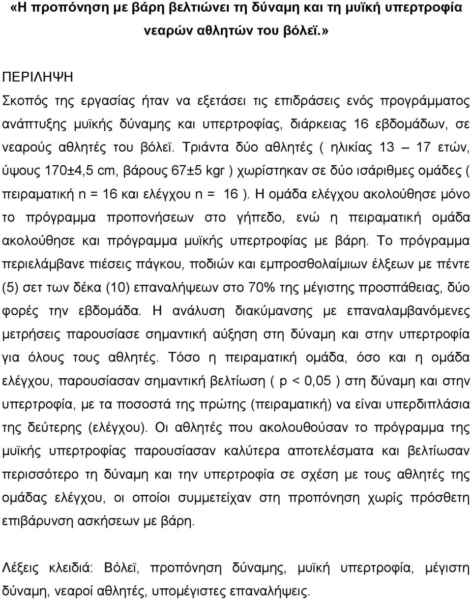 Τριάντα δύο αθλητές ( ηλικίας 13 17 ετών, ύψους 170±4,5 cm, βάρους 67±5 kgr ) χωρίστηκαν σε δύο ισάριθμες ομάδες ( πειραματική n = 16 και ελέγχου n = 16 ).