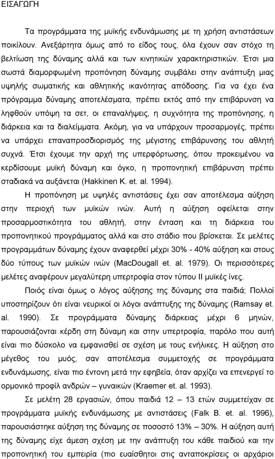 Για να έχει ένα πρόγραμμα δύναμης αποτελέσματα, πρέπει εκτός από την επιβάρυνση να ληφθούν υπόψη τα σετ, οι επαναλήψεις, η συχνότητα της προπόνησης, η διάρκεια και τα διαλείμματα.
