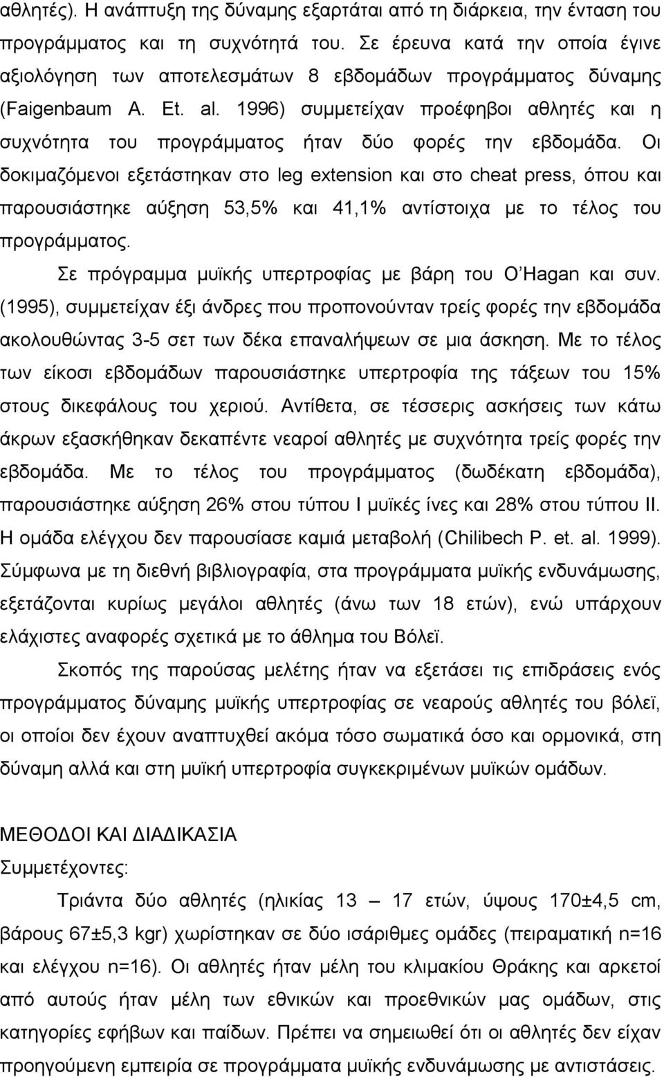 1996) συμμετείχαν προέφηβοι αθλητές και η συχνότητα του προγράμματος ήταν δύο φορές την εβδομάδα.