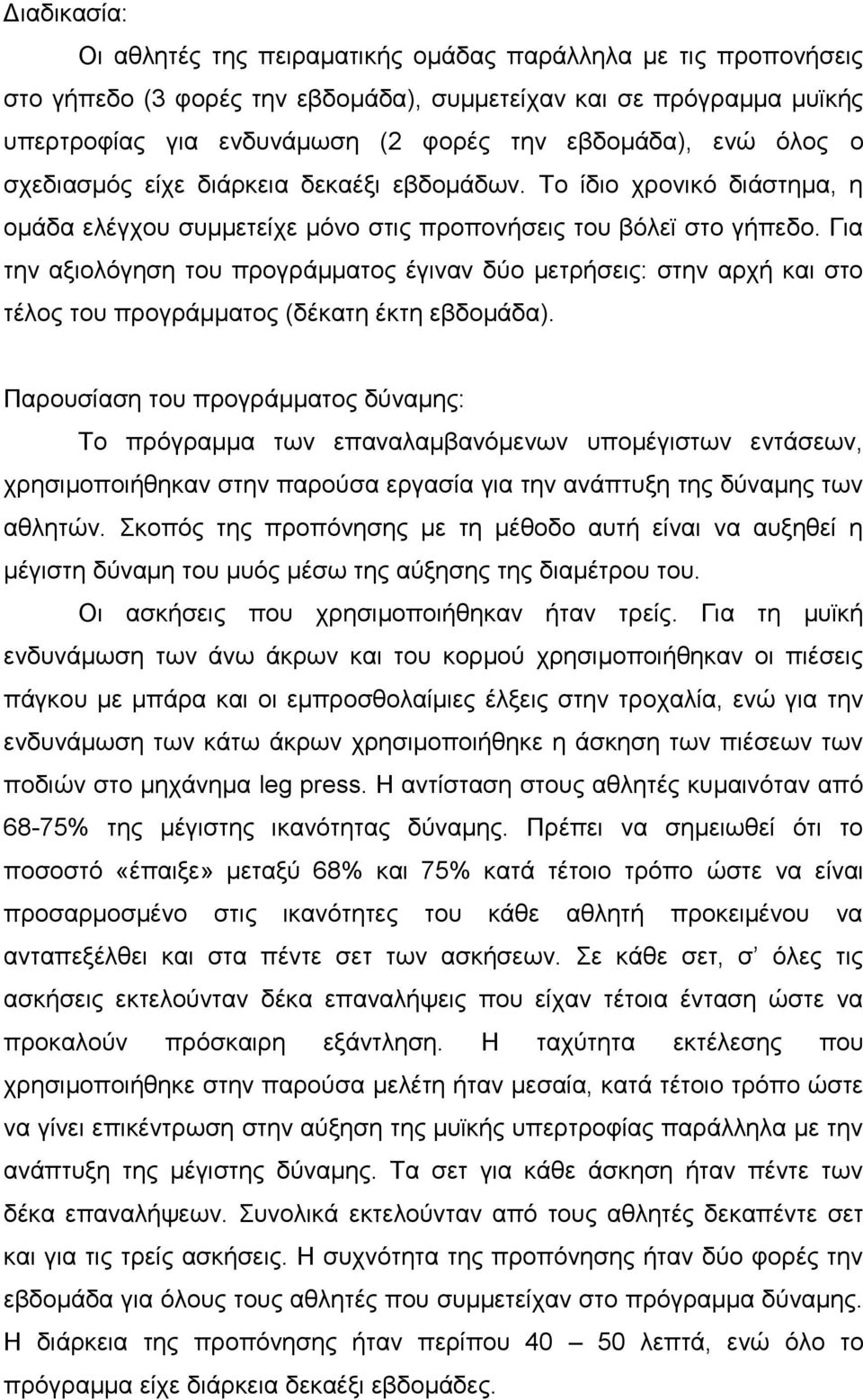 Για την αξιολόγηση του προγράμματος έγιναν δύο μετρήσεις: στην αρχή και στο τέλος του προγράμματος (δέκατη έκτη εβδομάδα).