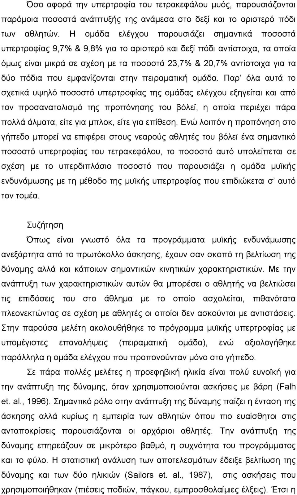 πόδια που εμφανίζονται στην πειραματική ομάδα.