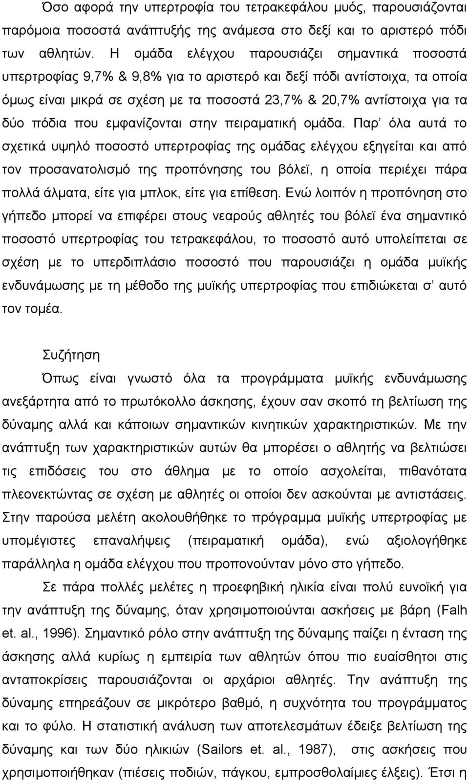 πόδια που εμφανίζονται στην πειραματική ομάδα.