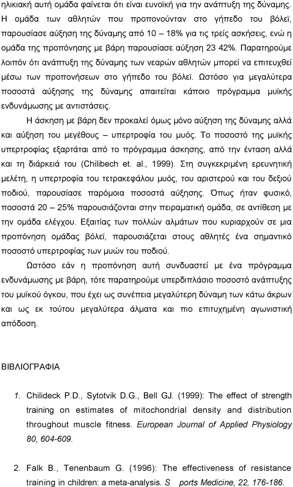 Παρατηρούμε λοιπόν ότι ανάπτυξη της δύναμης των νεαρών αθλητών μπορεί να επιτευχθεί μέσω των προπονήσεων στο γήπεδο του βόλεϊ.