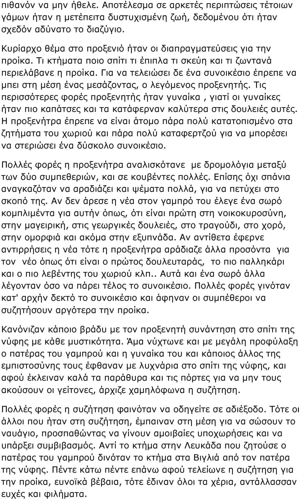 Για να τελειώσει δε ένα συνοικέσιο έπρεπε να µπει στη µέση ένας µεσάζοντας, ο λεγόµενος προξενητής.