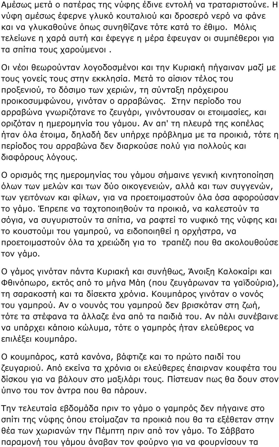 Μετά το αίσιον τέλος του προξενιού, το δόσιµο των χεριών, τη σύνταξη πρόχειρου προικοσυµφώνου, γινόταν ο αρραβώνας.