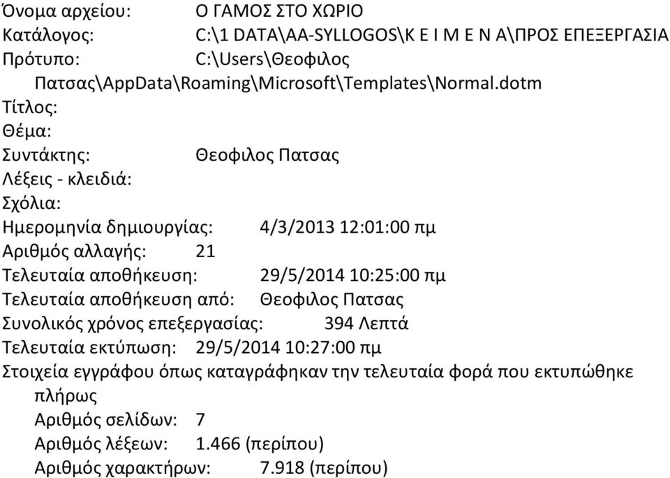 dotm Τίτλος: Θέμα: Συντάκτης: Θεοφιλος Πατσας Λέξεις - κλειδιά: Σχόλια: Ημερομηνία δημιουργίας: 4/3/2013 12:01:00 πμ Αριθμός αλλαγής: 21 Τελευταία αποθήκευση: