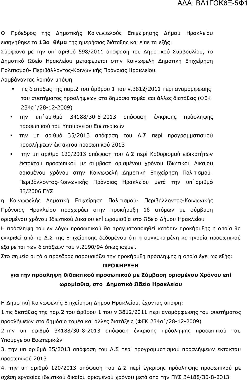 3812/2011 περι αναµόρφωσης του συστήµατος προσλήψεων στο δηµόσιο τοµέα και άλλες διατάξεις (ΦΕΚ 234α /28-12-2009) την υπ αριθµό 34188/30-8-2013 απόφαση έγκρισης πρόσληψης προσωπικού του Υπουργείου