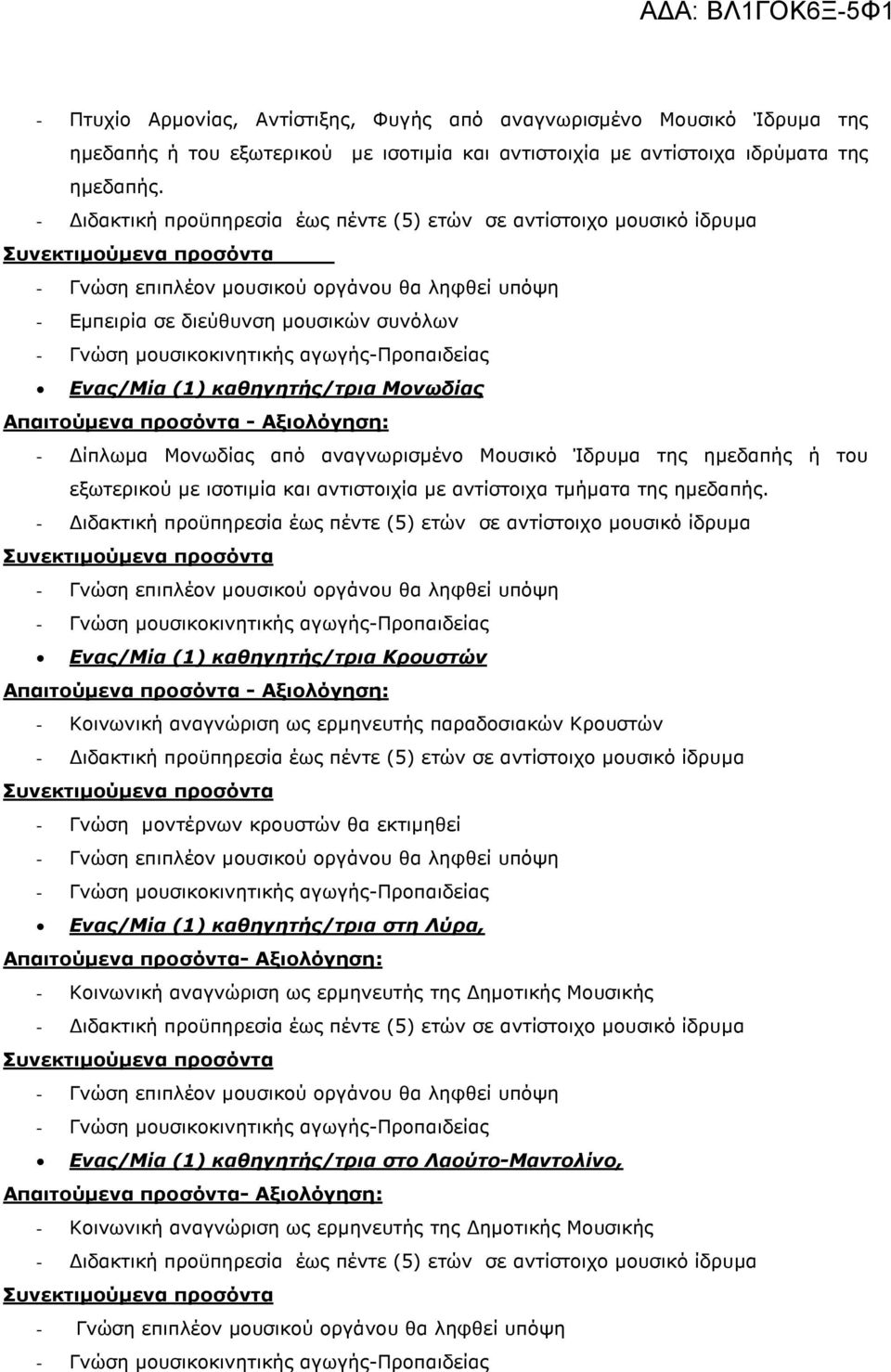 ισοτιµία και αντιστοιχία µε αντίστοιχα τµήµατα της ηµεδαπής.