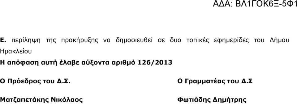 αυτή έλαβε αύξοντα αριθµό 126/2013 Ο Πρόεδρος του.σ.