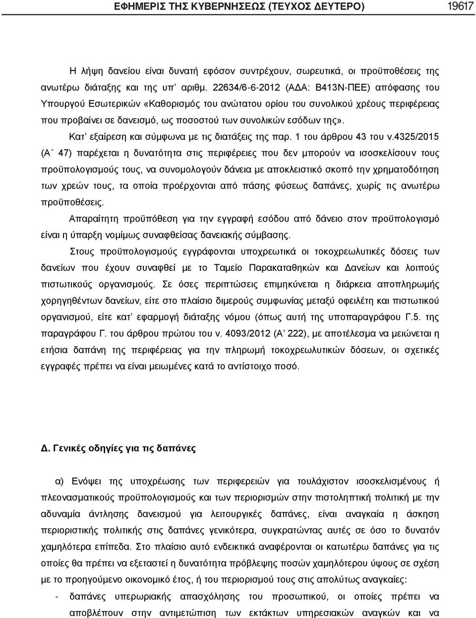 Κατ εξαίρεση και σύμφωνα με τις διατάξεις της παρ. 1 του άρθρου 43 του ν.