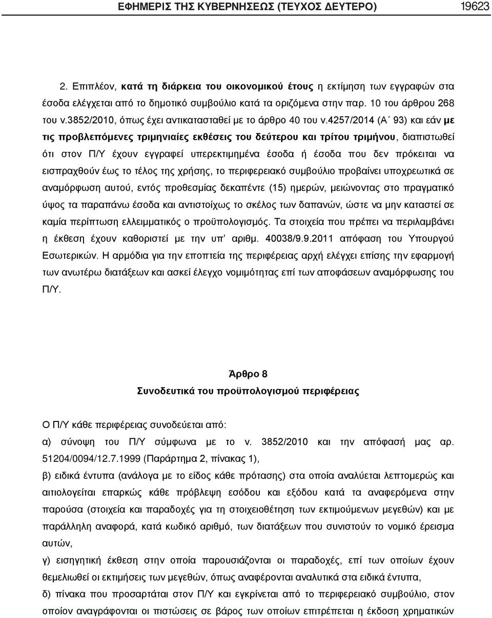 4257/2014 (Α 93) και εάν με τις προβλεπόμενες τριμηνιαίες εκθέσεις του δεύτερου και τρίτου τριμήνου, διαπιστωθεί ότι στον Π/Υ έχουν εγγραφεί υπερεκτιμημένα έσοδα ή έσοδα που δεν πρόκειται να