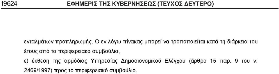 το περιφερειακό συμβούλιο, ε) έκθεση της αρμόδιας Υπηρεσίας