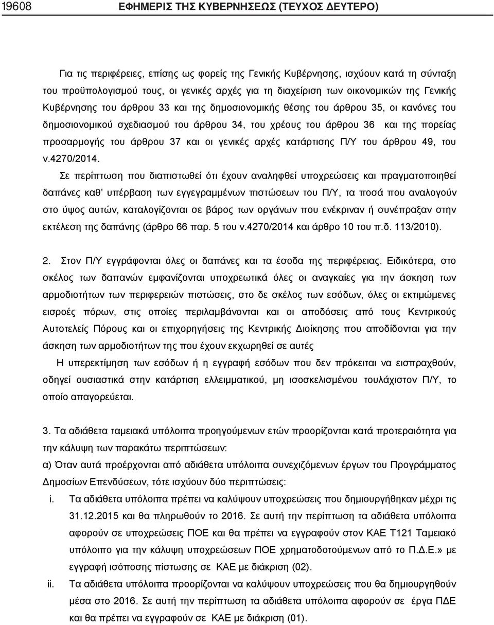 προσαρμογής του άρθρου 37 και οι γενικές αρχές κατάρτισης Π/Υ του άρθρου 49, του ν.4270/2014.