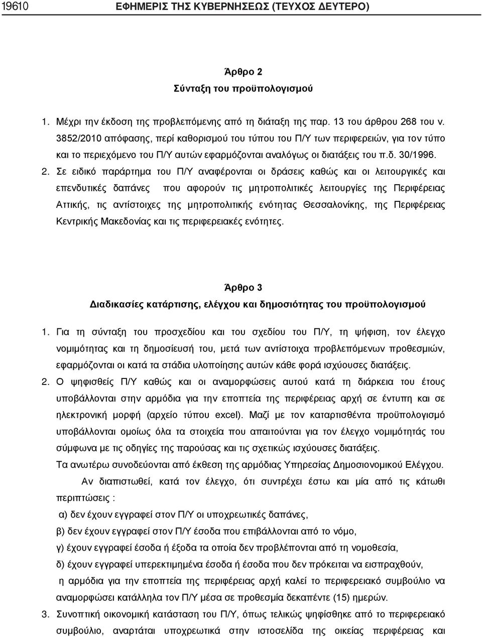 Σε ειδικό παράρτημα του Π/Υ αναφέρονται οι δράσεις καθώς και οι λειτουργικές και επενδυτικές δαπάνες που αφορούν τις μητροπολιτικές λειτουργίες της Περιφέρειας Αττικής, τις αντίστοιχες της