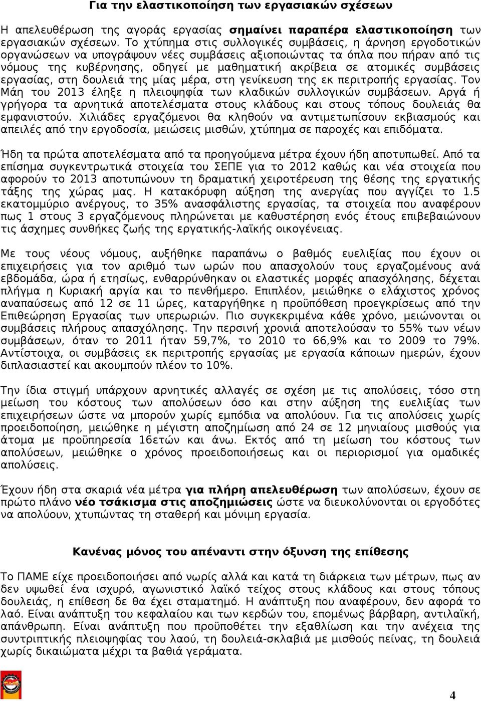 ατομικές συμβάσεις εργασίας, στη δουλειά της μίας μέρα, στη γενίκευση της εκ περιτροπής εργασίας. Τον Μάη του 2013 έληξε η πλειοψηφία των κλαδικών συλλογικών συμβάσεων.