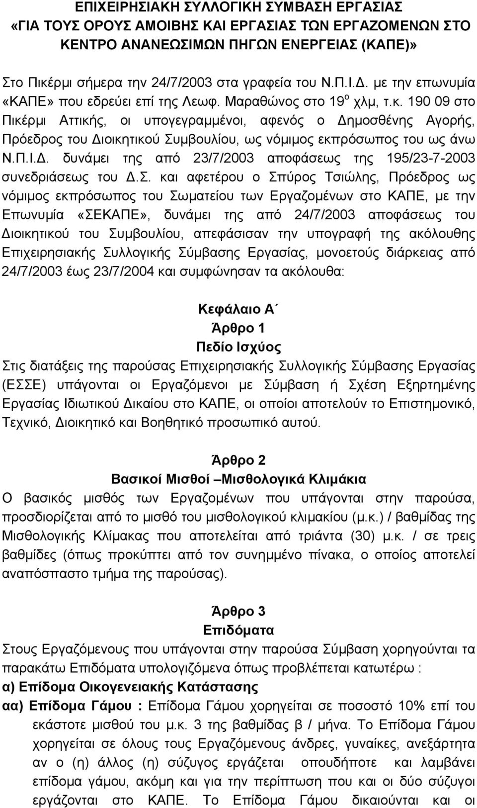 . δυνάµει της από 23/7/2003 αποφάσε