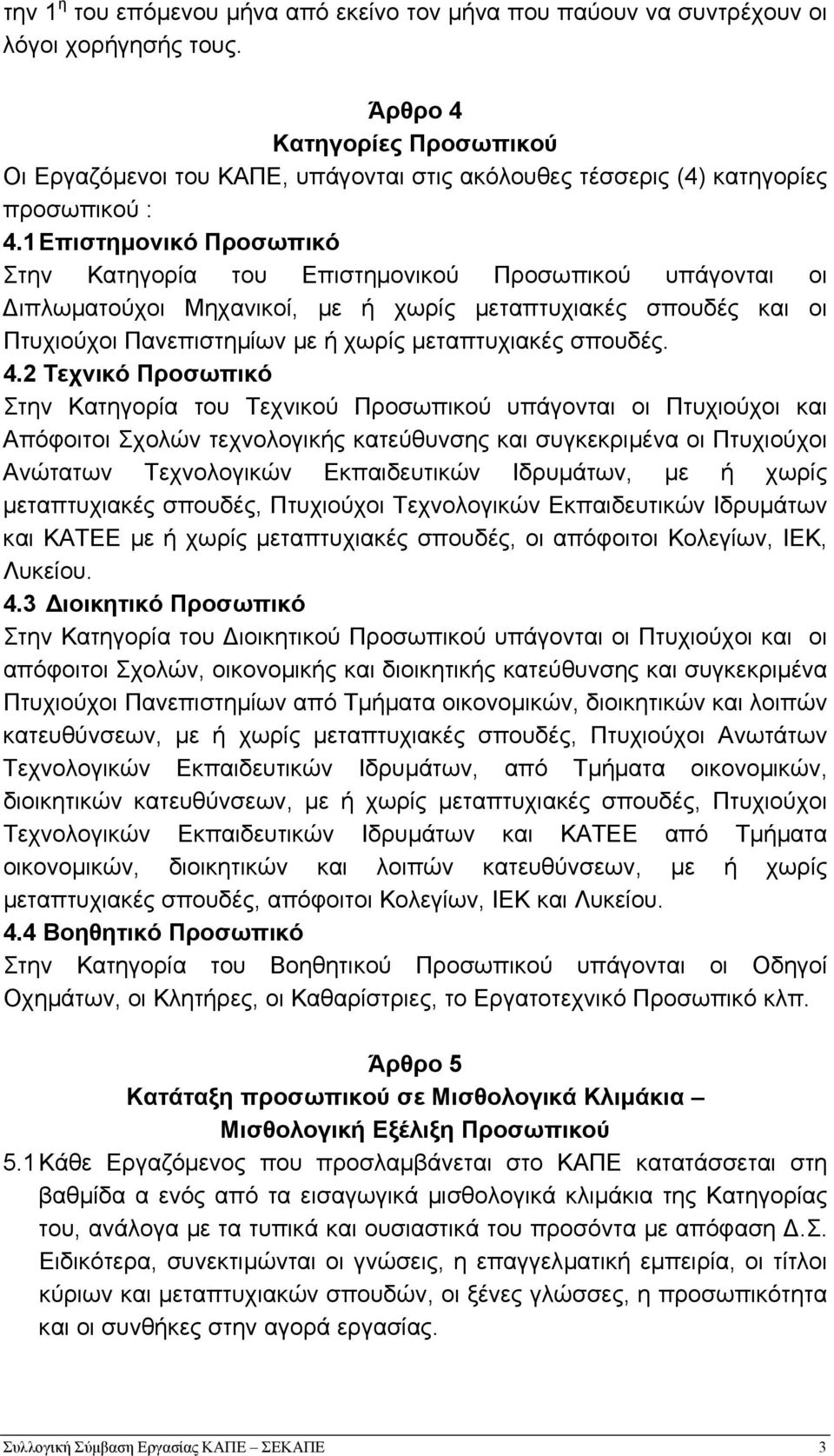 1 Επιστηµονικό Προσωπικό Στην Κατηγορία του Επιστηµονικού Προσωπικού υπάγονται οι ιπλωµατούχοι Μηχανικοί, µε ή χωρίς µεταπτυχιακές σπουδές και οι Πτυχιούχοι Πανεπιστηµίων µε ή χωρίς µεταπτυχιακές