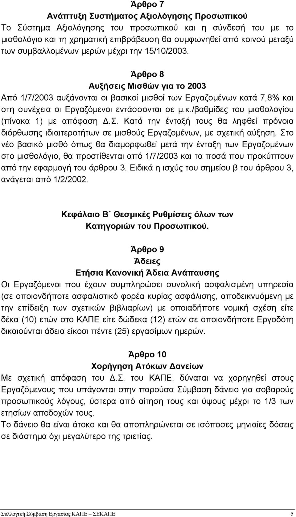 σ. Κατά την ένταξή τους θα ληφθεί πρόνοια διόρθωσης ιδιαιτεροτήτων σε µισθούς Εργαζοµένων, µε σχετική αύξηση.